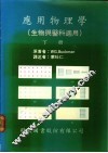 应用物理学  生物与医科适用  下 封面
