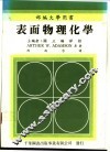 表面物理化学 封面