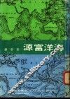 海洋富源：海洋学介绍 封面