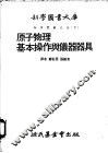 原子物理  基本操作与仪器器具  第8编  基本操作与仪器器具 封面