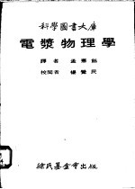 电浆物理学 封面