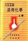 CHEM活用化学  上 封面