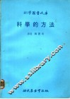 科学的方法 封面