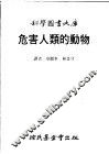 危害人类的动物 封面