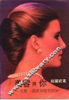 美容与你：化妆、护肤与发型新知 封面