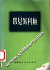 常见外科病 封面