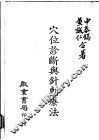 穴位诊断与针刺疗法 封面