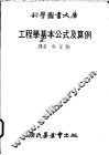 工程学基本公式及算例 电子书封面
