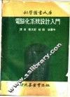 电脑化系统设计入门 封面
