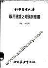 眼用透镜之理论与应用 封面