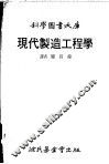 现代制造工程学 封面