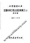 空调冷冻工程之设计与施工  上  设计篇 封面