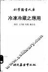 冷冻冷藏之应用 封面