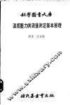 温度压力与流量测定基本原理 封面