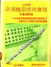 计测机器使用实务  计量器概论 封面
