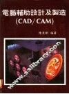 电脑辅助设计及制造 CAD/CAM 第7章 电脑的应用及其未来发展的方向 封面