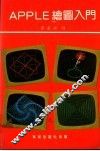 APPLE绘图入门 封面