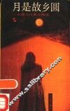 月是故乡圆  台港当代散文精选 封面