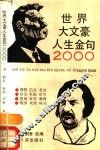 世界大文豪人生金句2000 封面