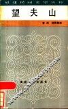 望夫山 封面