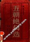 唐宋元明清五朝绝句选 封面