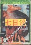 七日谈 封面