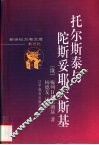 托尔斯泰与陀斯妥耶夫斯基 封面