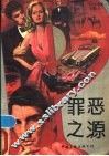 罪恶之源 封面