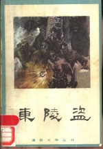 东陵盗 封面