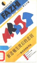 新遗嘱生效后的悲剧-美国侦破案的例选 封面