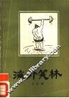 海外笑林 封面