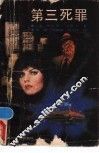 第三死罪 封面