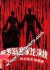 俄罗斯名家论演技 封面