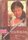 歌坛群星名曲 封面