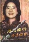 港台流行歌曲精选  续集 封面
