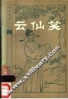 云仙笑 封面