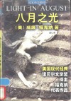 八月之光  美国现代经典 封面