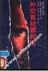 外交官犯罪纪实 封面