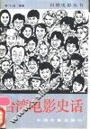 台湾电影史话 封面