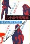 八十年代离婚案-李宏林报告文学选 封面