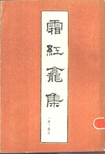 霜红龛集 封面