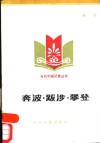 奔波·跋涉·攀登 封面