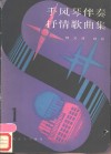 手风琴伴奏抒情歌曲集  1 封面