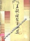 王铁锤笛子曲集 封面