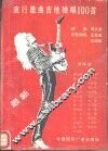 最新流行歌曲吉他弹唱100首 封面