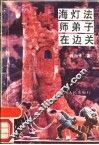 海灯法师弟子在边关 封面