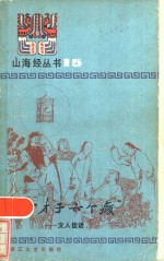 “七个才子六个癫”  文人佳话 封面