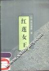 红莲女王 封面