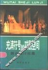 充满符号的戏剧空间  舞台设计论集 封面