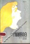 一个姑娘的自白 封面